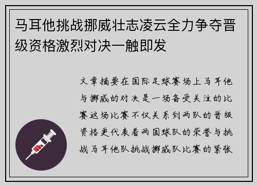 马耳他挑战挪威壮志凌云全力争夺晋级资格激烈对决一触即发