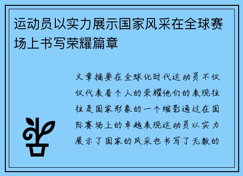 运动员以实力展示国家风采在全球赛场上书写荣耀篇章