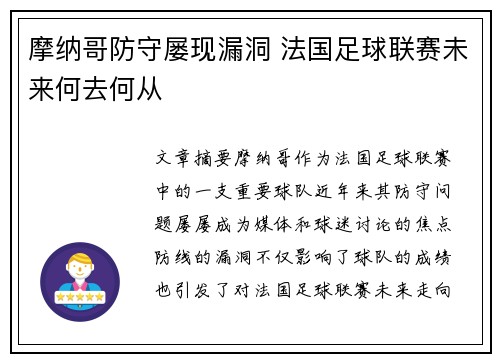 摩纳哥防守屡现漏洞 法国足球联赛未来何去何从