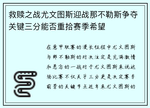 救赎之战尤文图斯迎战那不勒斯争夺关键三分能否重拾赛季希望