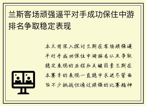 兰斯客场顽强逼平对手成功保住中游排名争取稳定表现