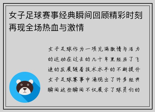 女子足球赛事经典瞬间回顾精彩时刻再现全场热血与激情