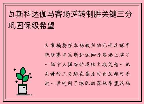 瓦斯科达伽马客场逆转制胜关键三分巩固保级希望