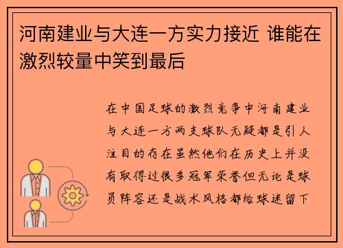 河南建业与大连一方实力接近 谁能在激烈较量中笑到最后