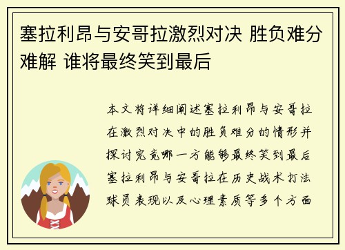 塞拉利昂与安哥拉激烈对决 胜负难分难解 谁将最终笑到最后