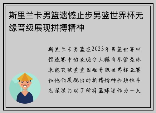 斯里兰卡男篮遗憾止步男篮世界杯无缘晋级展现拼搏精神