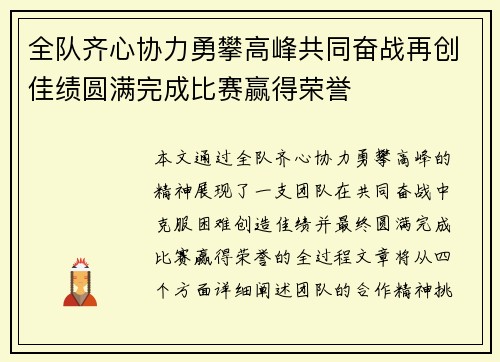 全队齐心协力勇攀高峰共同奋战再创佳绩圆满完成比赛赢得荣誉