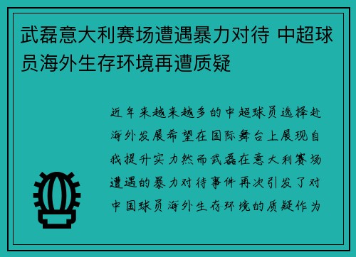 武磊意大利赛场遭遇暴力对待 中超球员海外生存环境再遭质疑