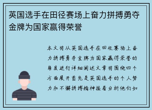 英国选手在田径赛场上奋力拼搏勇夺金牌为国家赢得荣誉