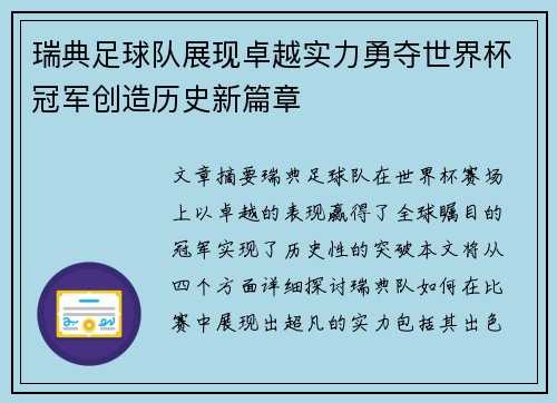 瑞典足球队展现卓越实力勇夺世界杯冠军创造历史新篇章