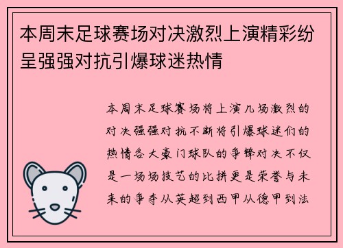 本周末足球赛场对决激烈上演精彩纷呈强强对抗引爆球迷热情