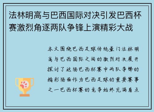 法林明高与巴西国际对决引发巴西杯赛激烈角逐两队争锋上演精彩大战