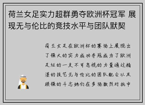 荷兰女足实力超群勇夺欧洲杯冠军 展现无与伦比的竞技水平与团队默契