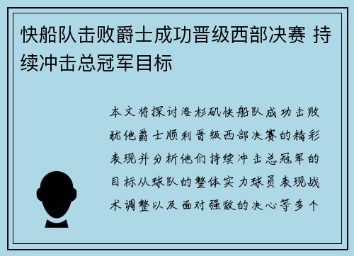 快船队击败爵士成功晋级西部决赛 持续冲击总冠军目标