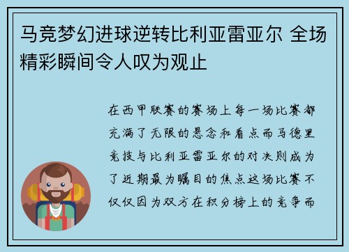 马竞梦幻进球逆转比利亚雷亚尔 全场精彩瞬间令人叹为观止