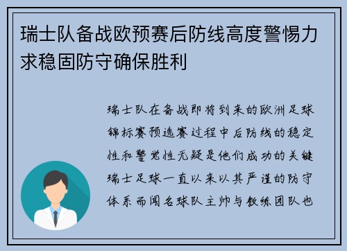 瑞士队备战欧预赛后防线高度警惕力求稳固防守确保胜利