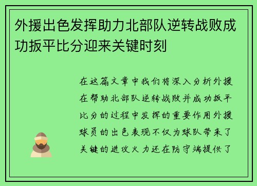 外援出色发挥助力北部队逆转战败成功扳平比分迎来关键时刻