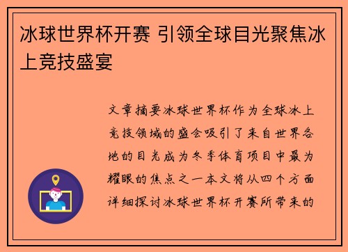 冰球世界杯开赛 引领全球目光聚焦冰上竞技盛宴