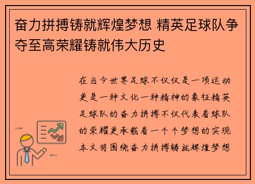 奋力拼搏铸就辉煌梦想 精英足球队争夺至高荣耀铸就伟大历史