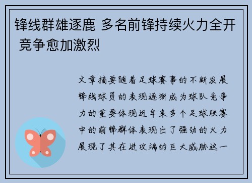 锋线群雄逐鹿 多名前锋持续火力全开 竞争愈加激烈