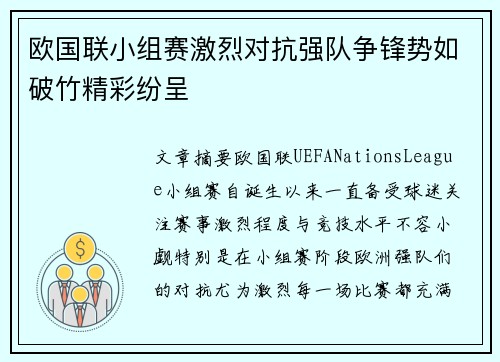 欧国联小组赛激烈对抗强队争锋势如破竹精彩纷呈