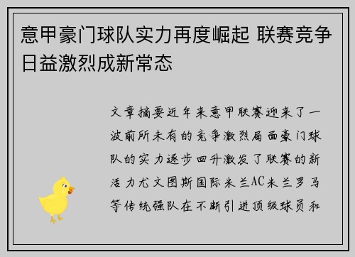 意甲豪门球队实力再度崛起 联赛竞争日益激烈成新常态