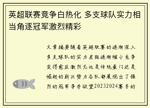 英超联赛竞争白热化 多支球队实力相当角逐冠军激烈精彩