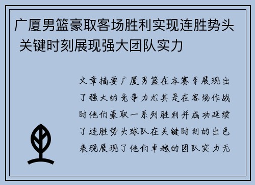 广厦男篮豪取客场胜利实现连胜势头 关键时刻展现强大团队实力