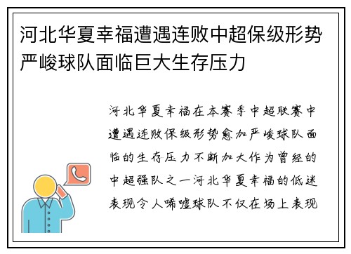 河北华夏幸福遭遇连败中超保级形势严峻球队面临巨大生存压力