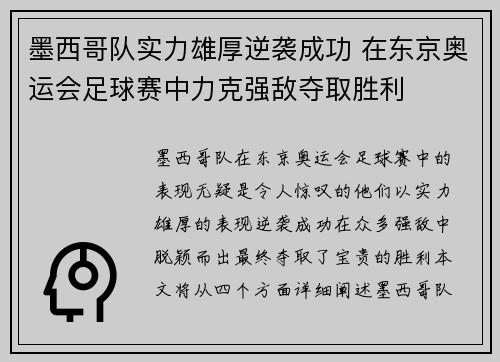 墨西哥队实力雄厚逆袭成功 在东京奥运会足球赛中力克强敌夺取胜利