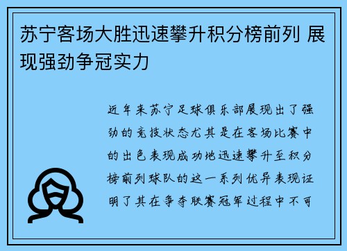 苏宁客场大胜迅速攀升积分榜前列 展现强劲争冠实力