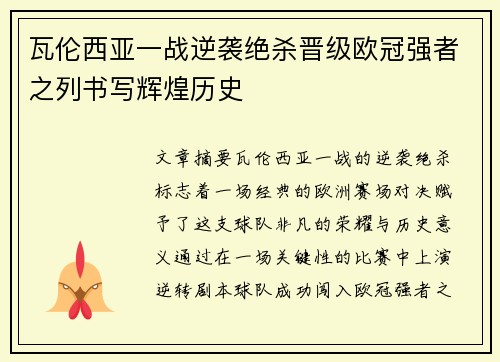 瓦伦西亚一战逆袭绝杀晋级欧冠强者之列书写辉煌历史