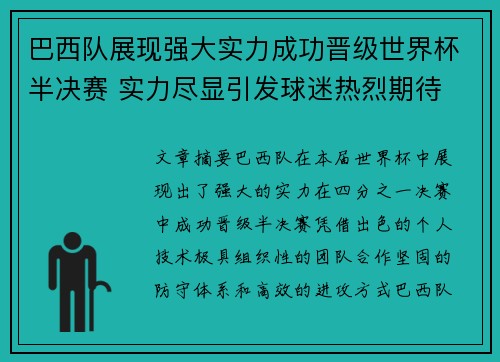 巴西队展现强大实力成功晋级世界杯半决赛 实力尽显引发球迷热烈期待