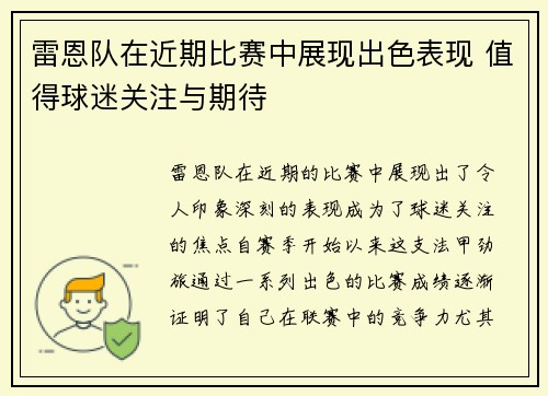 雷恩队在近期比赛中展现出色表现 值得球迷关注与期待