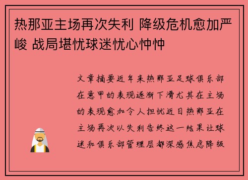 热那亚主场再次失利 降级危机愈加严峻 战局堪忧球迷忧心忡忡