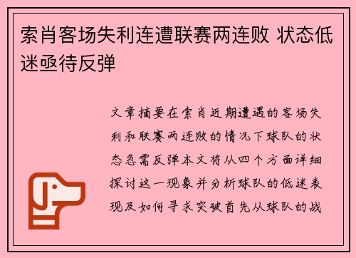 索肖客场失利连遭联赛两连败 状态低迷亟待反弹