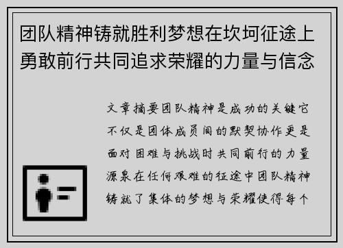 团队精神铸就胜利梦想在坎坷征途上勇敢前行共同追求荣耀的力量与信念