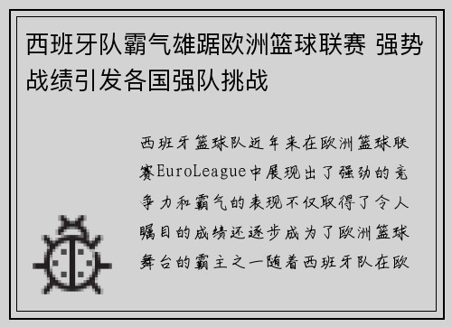 西班牙队霸气雄踞欧洲篮球联赛 强势战绩引发各国强队挑战