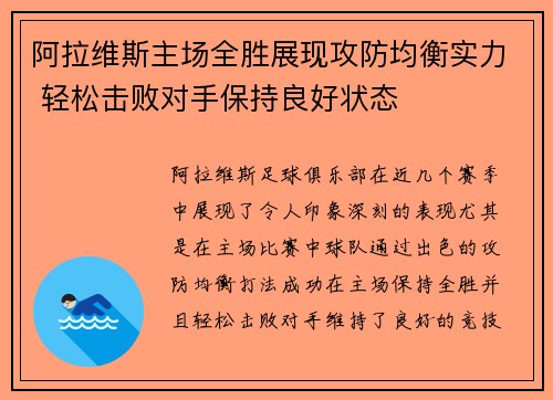 阿拉维斯主场全胜展现攻防均衡实力 轻松击败对手保持良好状态