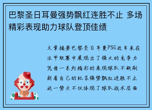 巴黎圣日耳曼强势飘红连胜不止 多场精彩表现助力球队登顶佳绩