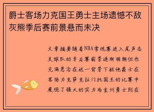 爵士客场力克国王勇士主场遗憾不敌灰熊季后赛前景悬而未决