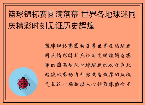 篮球锦标赛圆满落幕 世界各地球迷同庆精彩时刻见证历史辉煌