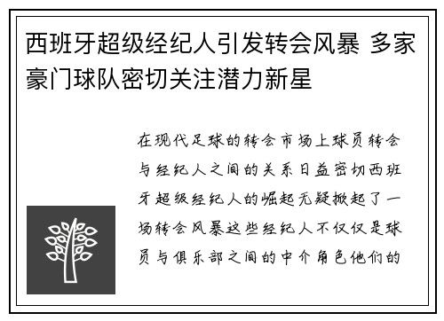 西班牙超级经纪人引发转会风暴 多家豪门球队密切关注潜力新星