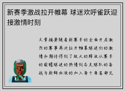 新赛季激战拉开帷幕 球迷欢呼雀跃迎接激情时刻