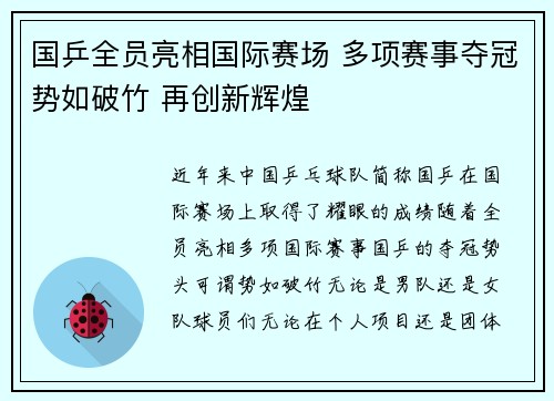 国乒全员亮相国际赛场 多项赛事夺冠势如破竹 再创新辉煌