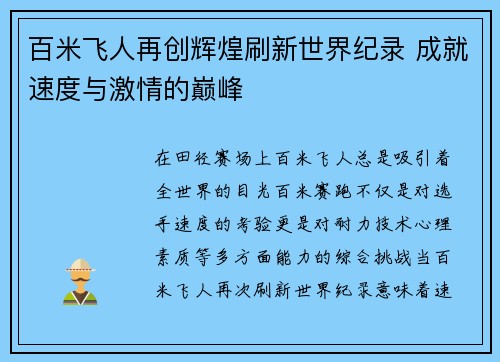 百米飞人再创辉煌刷新世界纪录 成就速度与激情的巅峰