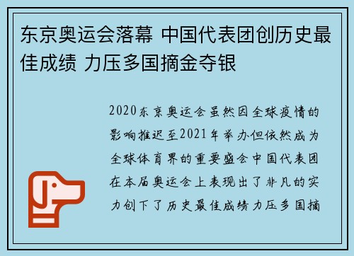 东京奥运会落幕 中国代表团创历史最佳成绩 力压多国摘金夺银