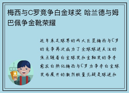 梅西与C罗竞争白金球奖 哈兰德与姆巴佩争金靴荣耀