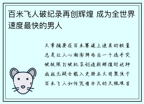 百米飞人破纪录再创辉煌 成为全世界速度最快的男人
