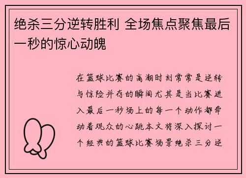 绝杀三分逆转胜利 全场焦点聚焦最后一秒的惊心动魄